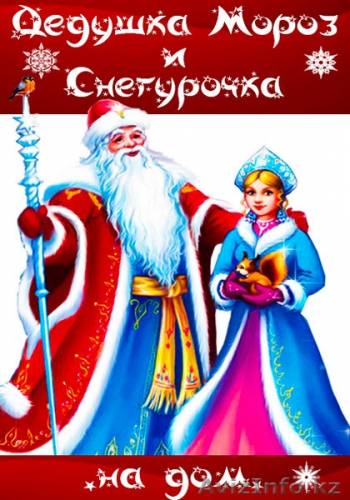 Дед Мороз и Снегурочка