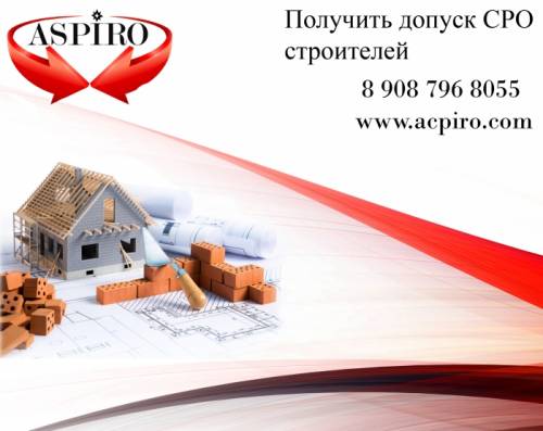 Получить допуск СРО строителей для Новосибирска