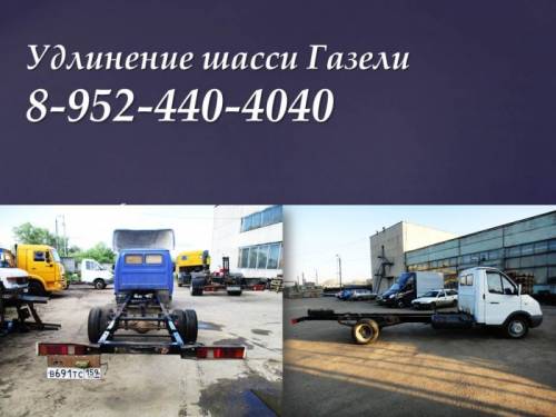 Удлинить Газель усилить раму  Газели, Фермер, Нэкст