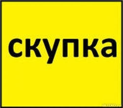 Скупка Выкуп любой аппаратуры и техники Быстро Выезд
