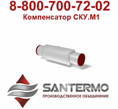 компенсатор производство, ску м1, ску м1 16 200 140