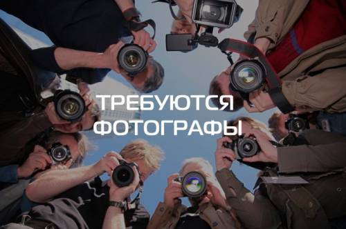 Требуются фотографы!!!! Активные,целеустремленные,и мега позитивные-мы ждем вас!