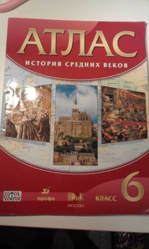 Атлас за 6 класс