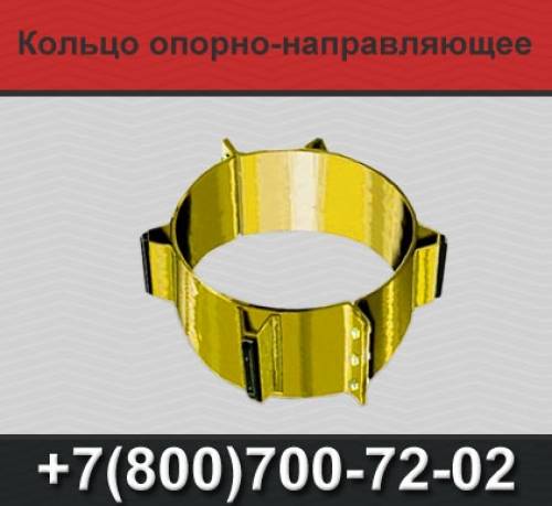 Кольца опорно-направляющие