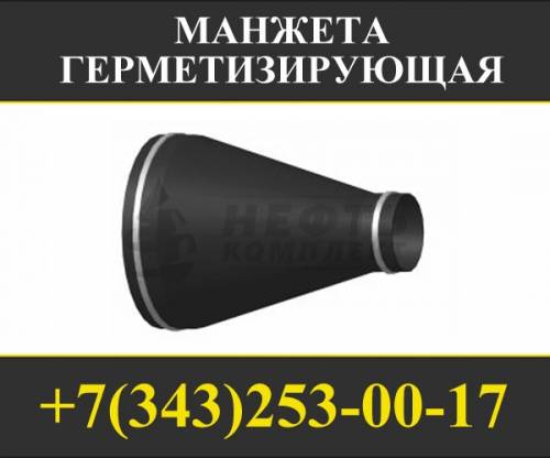  манжета герметизирующая разъемная
