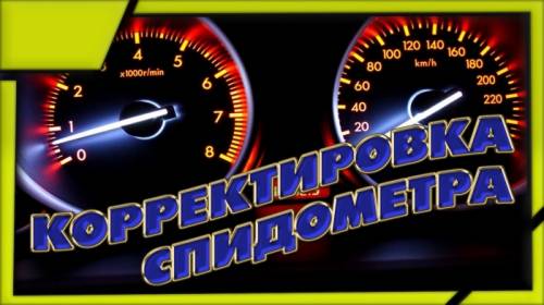 Смотка пробега авто в ставрополе,корректировка спидометра ставрополь