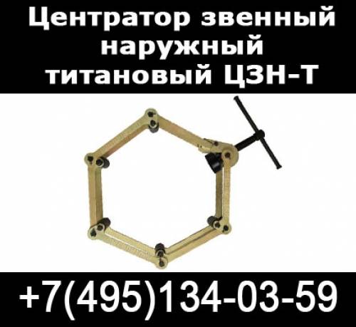 Центраторы звенные наружные титановые ЦЗН-Т