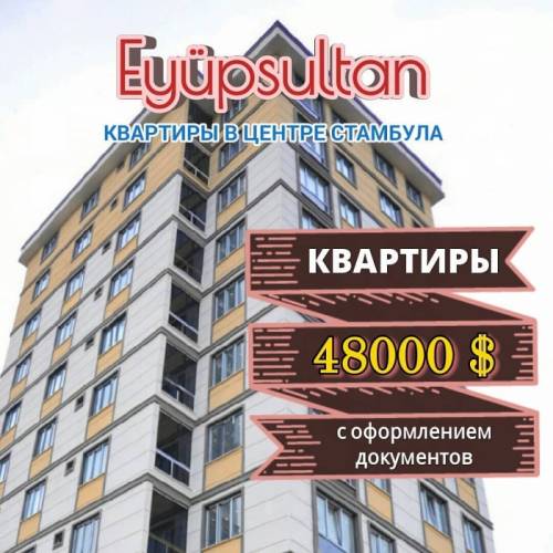 Специальное предложение квартиры в Стамбуле.
