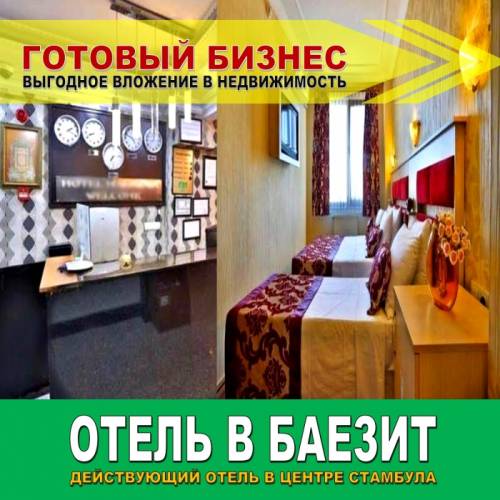 Действующий бутик отель в районе Баезит, в самом центре Стамбула. 