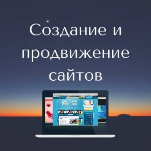 Cоздание и продвижение сайтов.