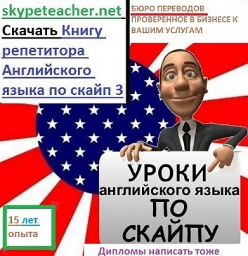 Репетитор английского 15 лет опыта. Онлайн