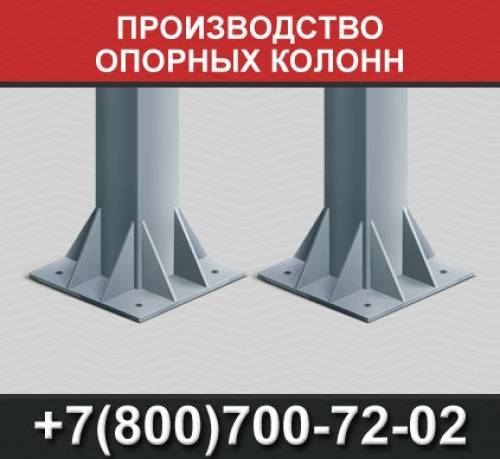 Производство опорных колонн, базы колонн металлические конструкции