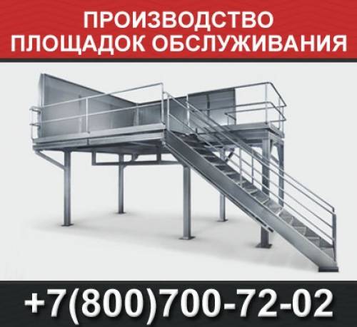площадки обслуживания металлические, площадки обслуживания металлоконструкций