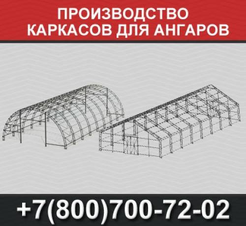 ангар металлоконструкция, ангар под ключ, металлические каркасы ангаров, продам 