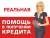 Поможем оформить документы для любого кредита, ипотеки и автокредита