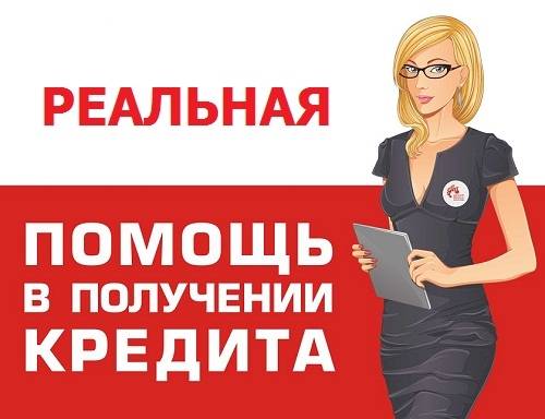 Поможем оформить документы для любого кредита, ипотеки и автокредита