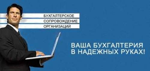 Полное бухгалтерское сопровождение ООО, ИП