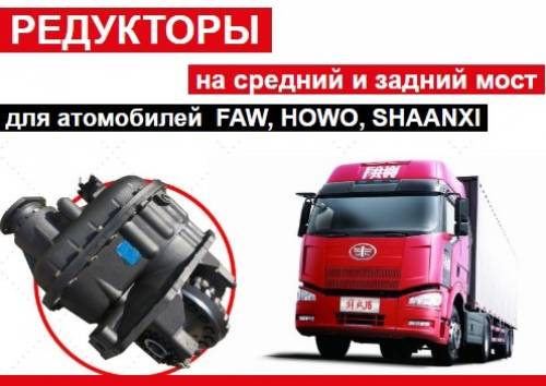 Редуктор на фав, донг фенг, хово, джак, шанкси
