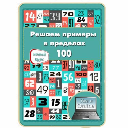 «Счёт в пределах 100» открыт набор в группу