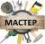 Мастер на час