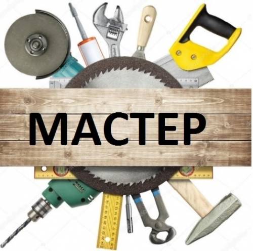 Мастер на час