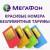 Выгодные тарифы Мегафон в Москве