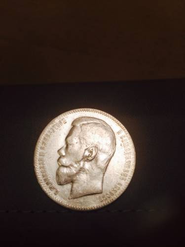 Рубль 1898 года.