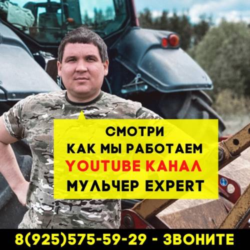 Аренда/Услуги Мульчера