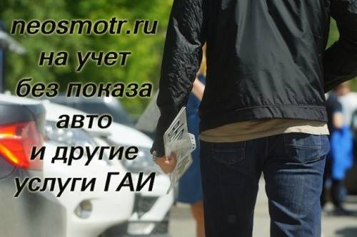 ﻿Нужно поставить на учет без осмотра автомобиля? Конструктор? Сделаем.