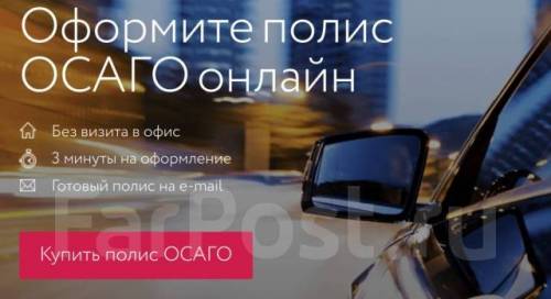 ОСАГО онлайн