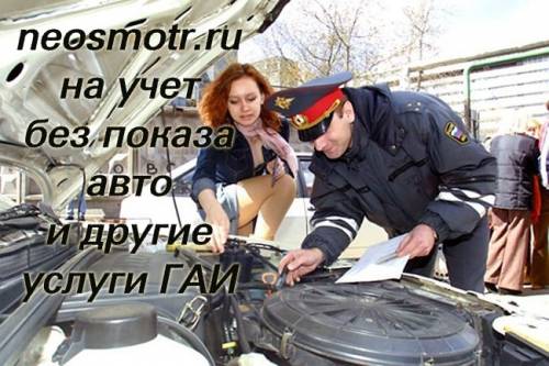 Поставим на учет без осмотра ваш автомобиль. Быстро.