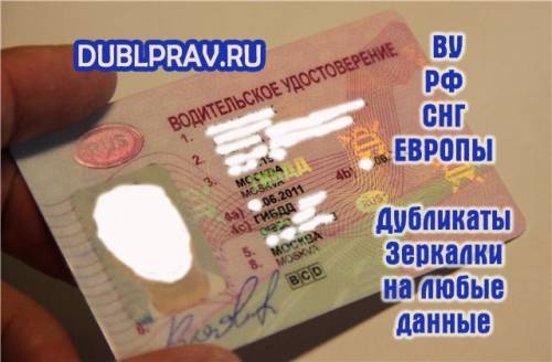 Гдe сделать дубликат прав? Зеркали? Купи ВУ высокого качества здесь.