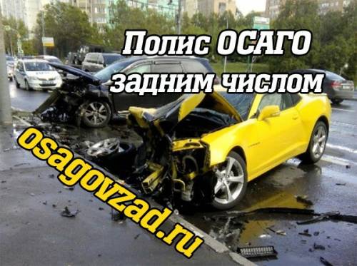 Оформление полиса ОСАГО задним числом для виновника ДТП, с выплатами. От 1 часа.
