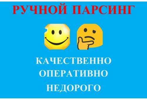 Качественный ручной парсинг