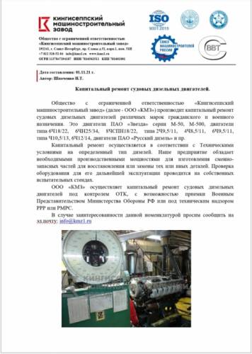 Капитальный ремонт судовых дизельных двигателей.