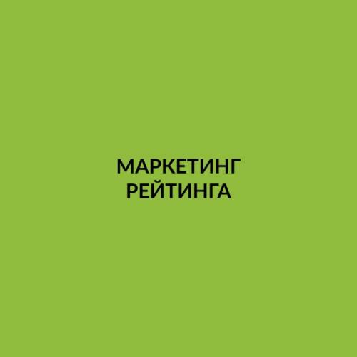Маркетинг рейтинга. Заказать отзывы
