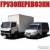 Переезды Грузчики Любой Автотранспорт