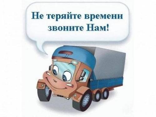  Грузоперевозки до 1,5 тонн. Услуги грузчиков. Вывоз мусора.