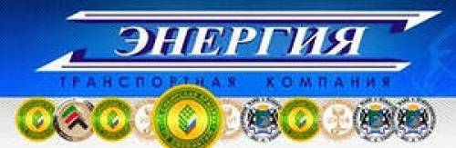 Транспортная компания “ЭНЕРГИЯ“
