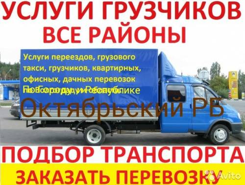 Оказываем Услуги Грузоперевозки Грузчики.Переезды