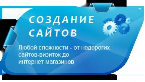 Создание и раскрутка сайтов
