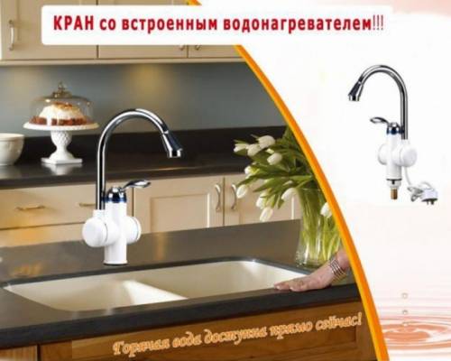 Проточный кран-водонагреватель.