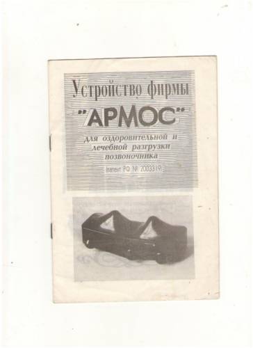 Продам корректор для лечения остеохондроза позвоночника “Армос“