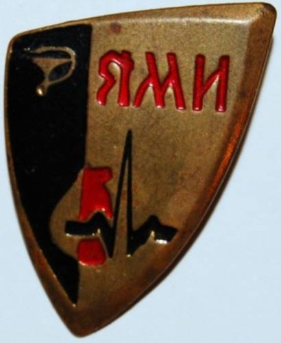 1.1) вуз знак : ЯМИ - ярославский медицинский институт