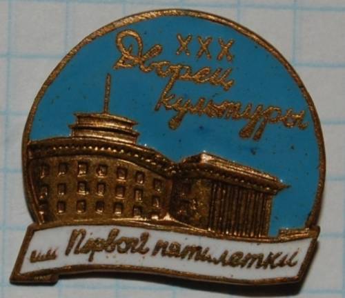1.1) искусство : Дворец культуры им. Первой пятилетки