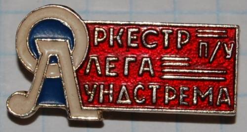 1.1) искусство : Оркестр под управлением Олега Лундстрема