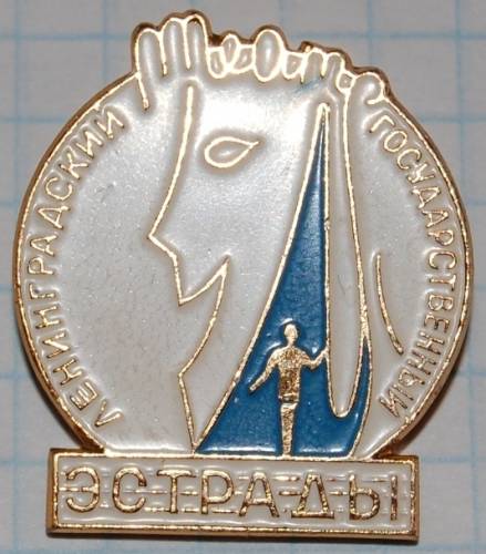 1.1) искусство : Театр эстрады ( Ленинград )