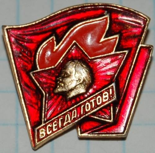 1.1) пионерия : Всегда готов ( 1 шт )