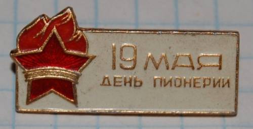 1.1) пионерия : 19 мая - день Пионерии