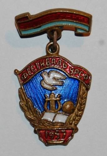 1.1) фестиваль : 1957 г - УРСР